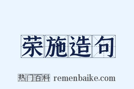 荣施造句是什么意思的图片